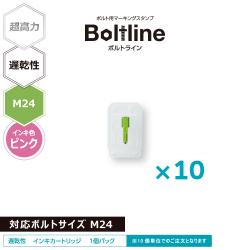 ボルトライン用 インキカートリッジ 超高力 ピンク 遅乾性 M24ボルト用 10個セット