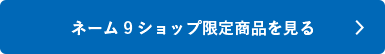 シャチハタ ネーム9ショップ限定商品を見る