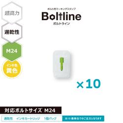 ボルトライン用 インキカートリッジ 超高力 黄色 遅乾性 M24ボルト用 10個セット_1