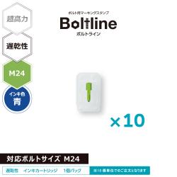 ボルトライン用 インキカートリッジ 超高力 青 遅乾性 M24ボルト用 10個セット_1