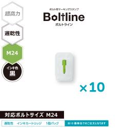 ボルトライン用 インキカートリッジ 超高力 黒 遅乾性 M24ボルト用 10個セット_1