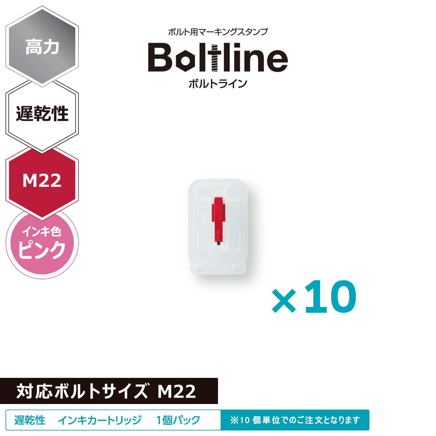ボルトライン用 インキカートリッジ 高力 ピンク 遅乾性 M22ボルト用 10個セット_1