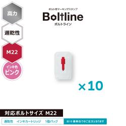 ボルトライン用 インキカートリッジ 高力 ピンク 遅乾性 M22ボルト用 10個セット_1