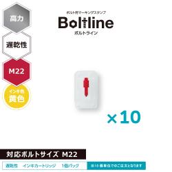 ボルトライン用 インキカートリッジ 高力 黄色 遅乾性 M22ボルト用 10個セット_1