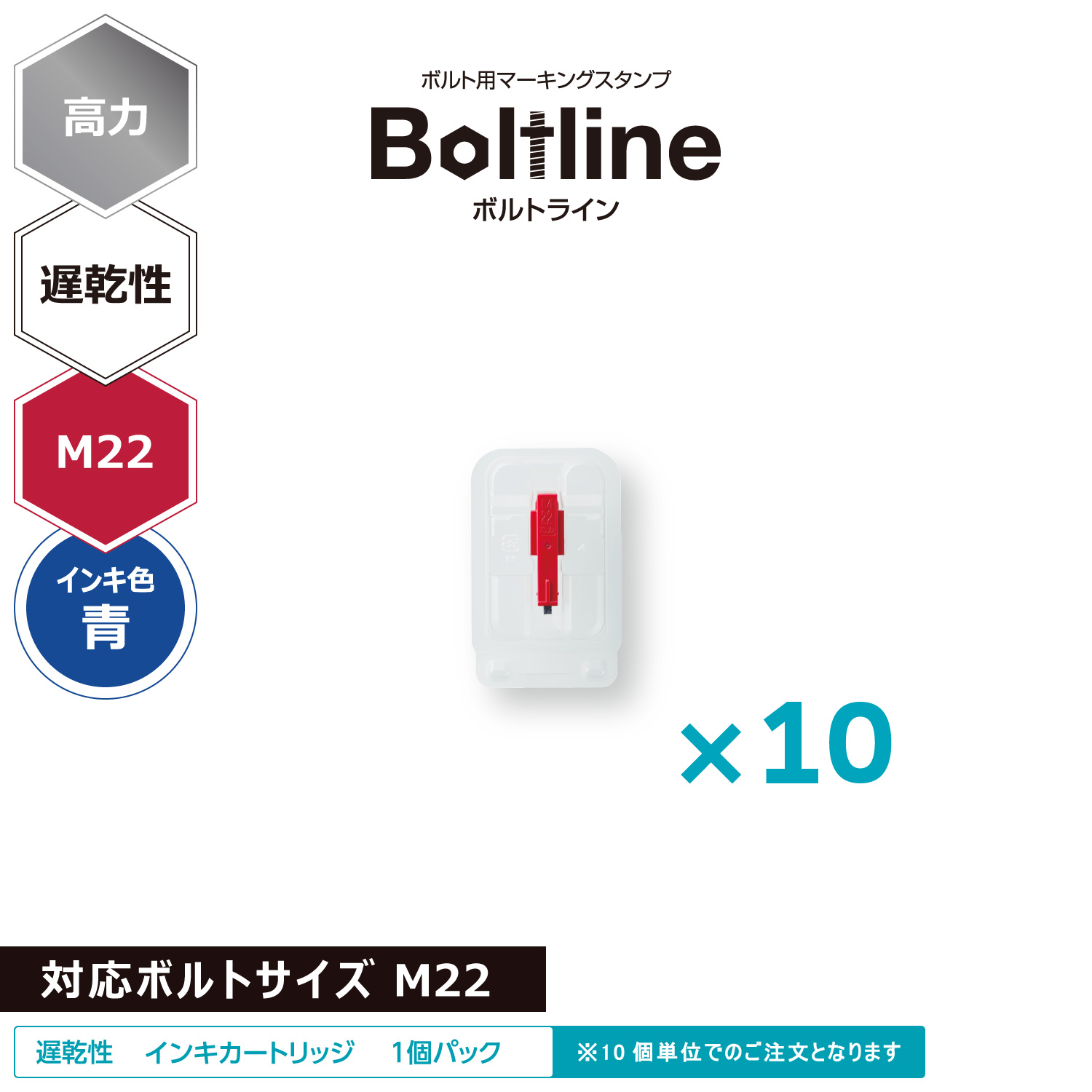ボルトライン用 インキカートリッジ 高力 青 遅乾性 M22ボルト用 10個セット_1