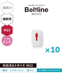 ボルトライン用 インキカートリッジ 超高力 ピンク 遅乾性 M22ボルト用 10個セット
