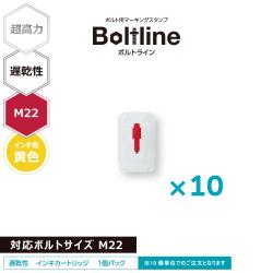 ボルトライン用 インキカートリッジ 超高力 黄色 遅乾性 M22ボルト用 10個セット_1