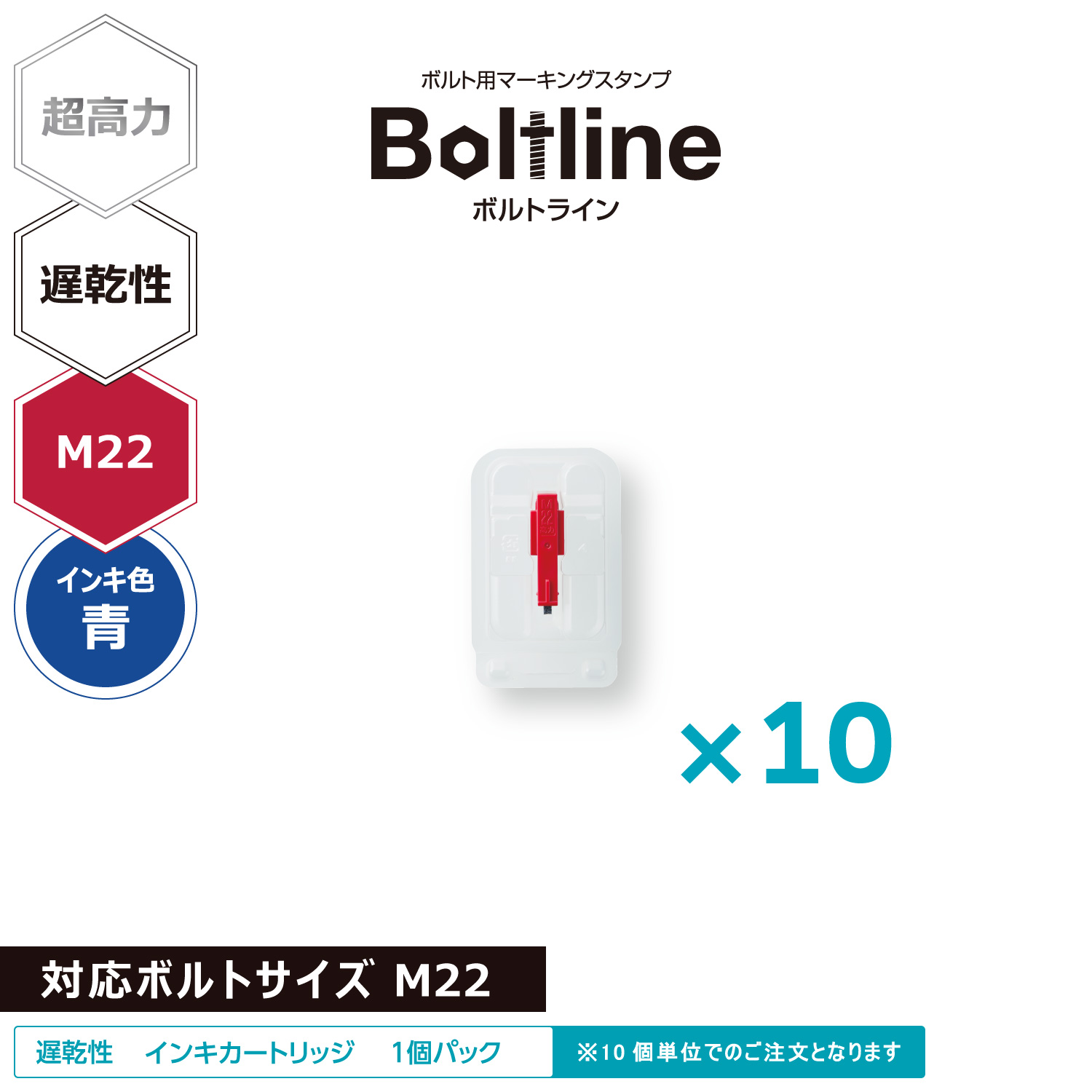 ボルトライン用 インキカートリッジ 超高力 青 遅乾性 M22ボルト用 10個セット_1