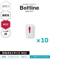 ボルトライン用 インキカートリッジ 超高力 白 遅乾性 M22ボルト用 10個セット_1