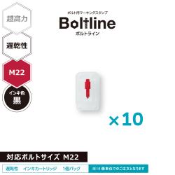 ボルトライン用 インキカートリッジ 超高力 黒 遅乾性 M22ボルト用 10個セット_1