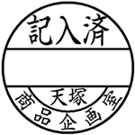 日付印 ＤＮＥＸ１８号　マスター部　別製 データーネームEX18号 印面部分のみ(L10W)