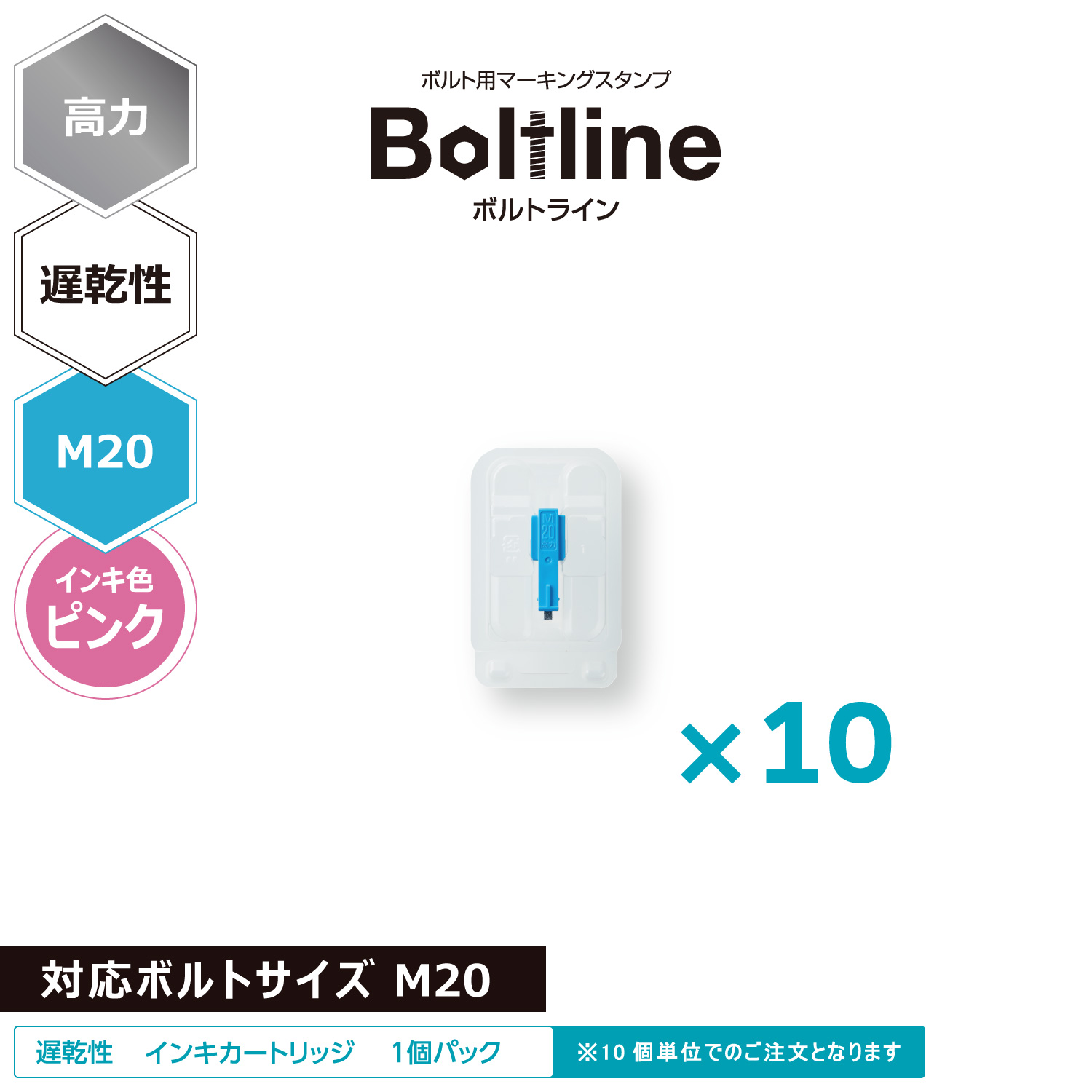 ボルトライン用 インキカートリッジ 高力 ピンク 遅乾性 M20ボルト用 10個セット_1