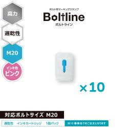 ボルトライン用 インキカートリッジ 高力 ピンク 遅乾性 M20ボルト用 10個セット_1