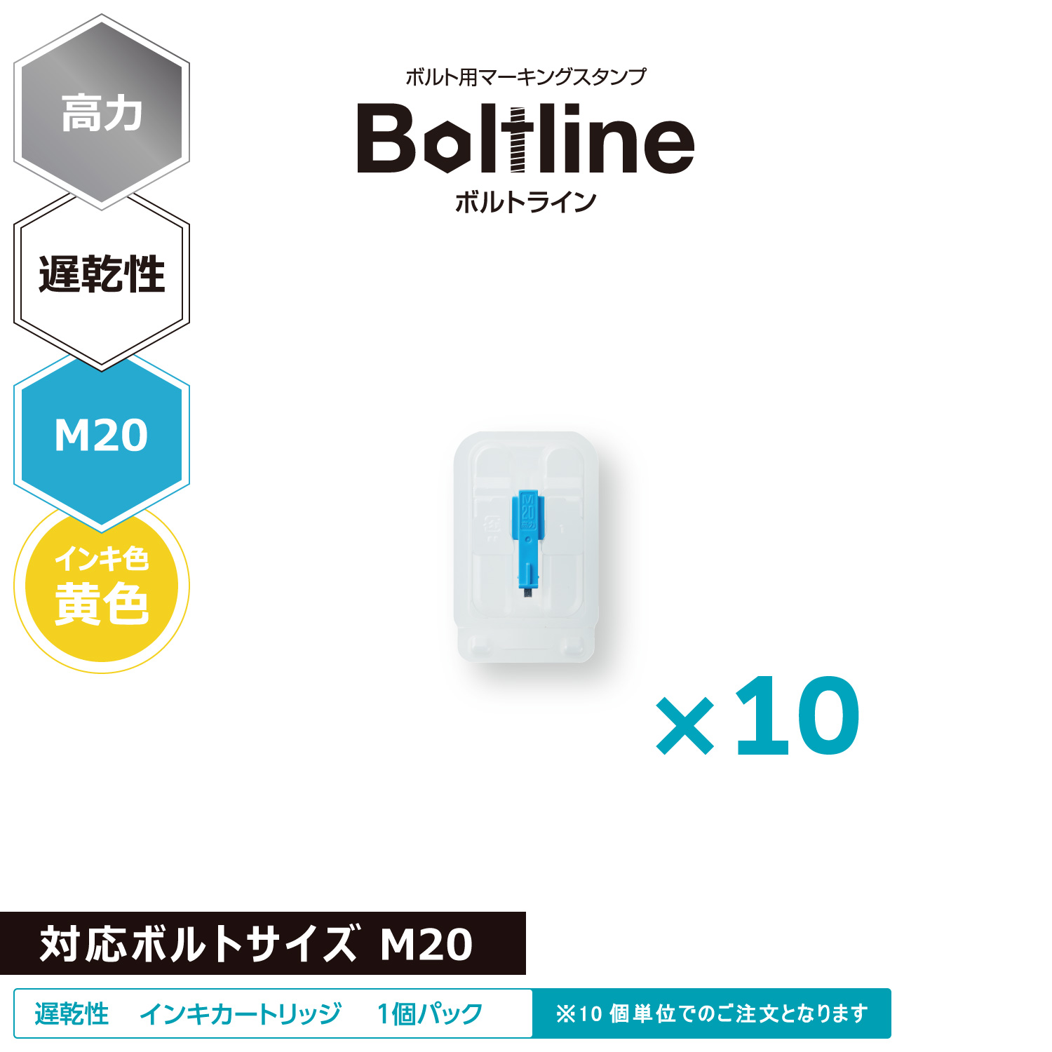 ボルトライン用 インキカートリッジ 高力 黄色 遅乾性 M20ボルト用 10個セット_1