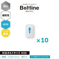 ボルトライン用 インキカートリッジ 高力 黄色 遅乾性 M20ボルト用 10個セット_1