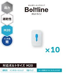 ボルトライン用 インキカートリッジ 高力 青 遅乾性 M20ボルト用 10個セット_1