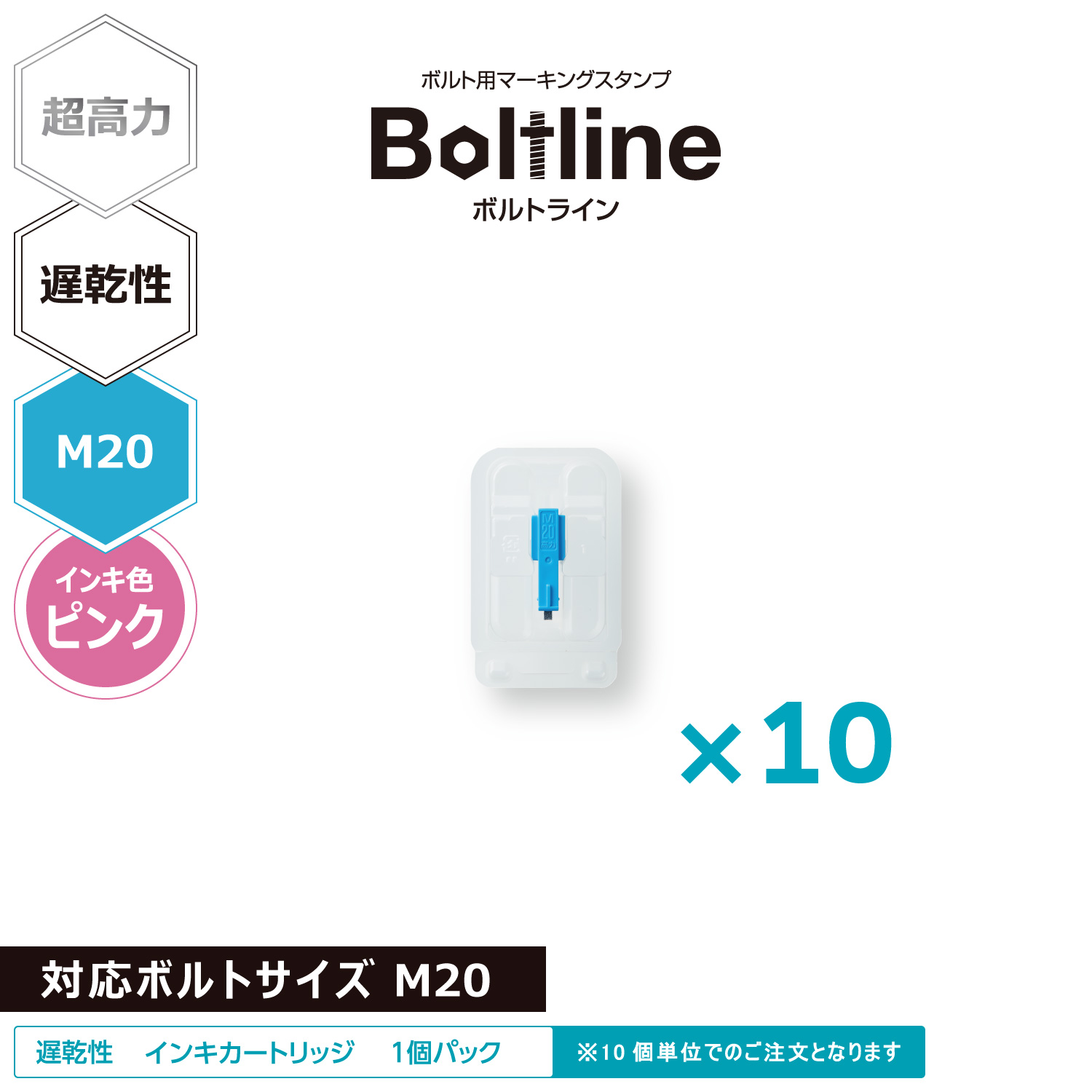 ボルトライン用 インキカートリッジ 超高力 ピンク 遅乾性 M20ボルト用 10個セット_1