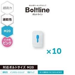 ボルトライン用 インキカートリッジ 超高力 ピンク 遅乾性 M20ボルト用 10個セット_1