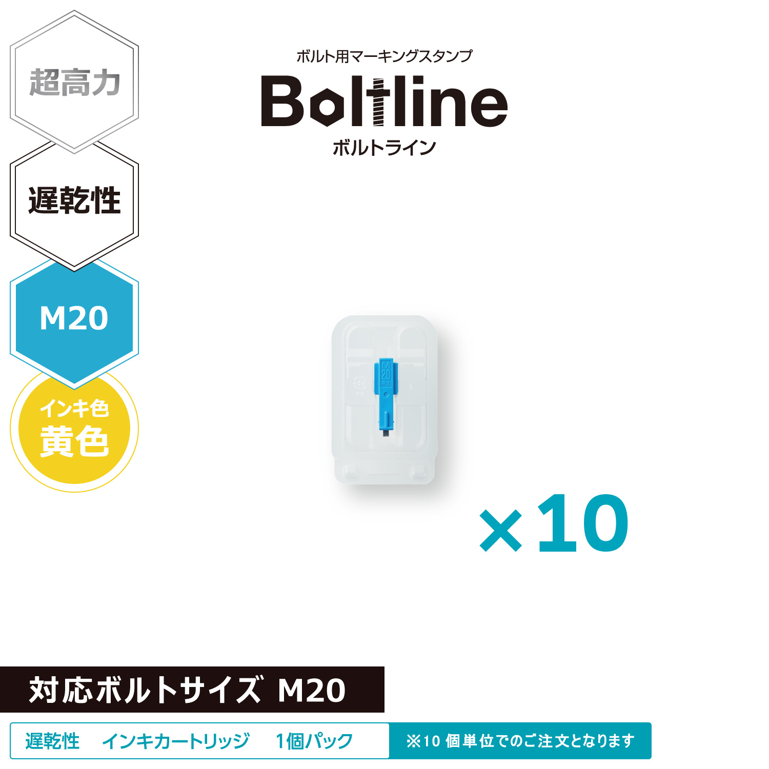 ボルトライン用 インキカートリッジ 超高力 黄色 遅乾性 M20ボルト用 10個セット_1