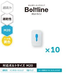 ボルトライン用 インキカートリッジ 超高力 黄色 遅乾性 M20ボルト用 10個セット_1