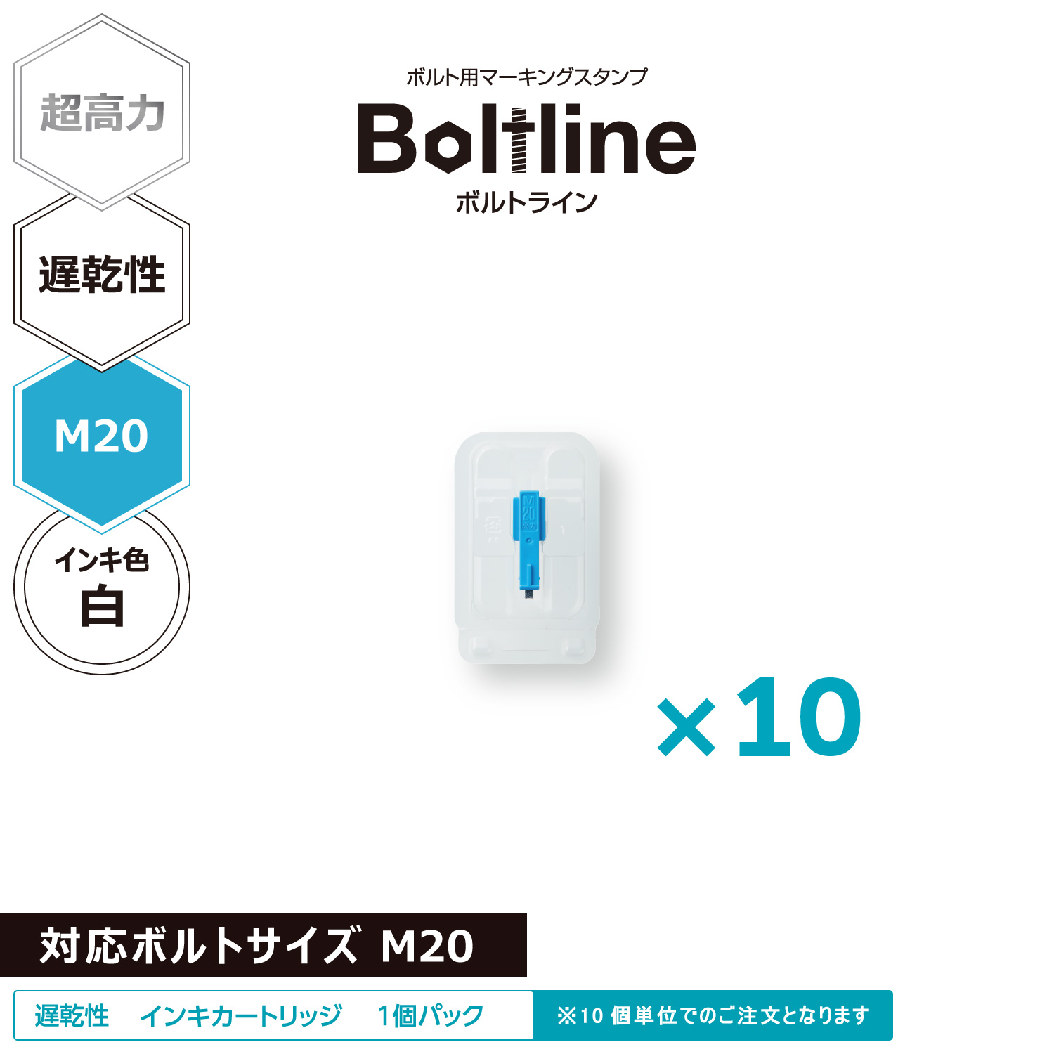 ボルトライン用 インキカートリッジ 超高力 白 遅乾性 M20ボルト用 10個セット_1
