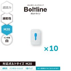 ボルトライン用 インキカートリッジ 超高力 白 遅乾性 M20ボルト用 10個セット_1