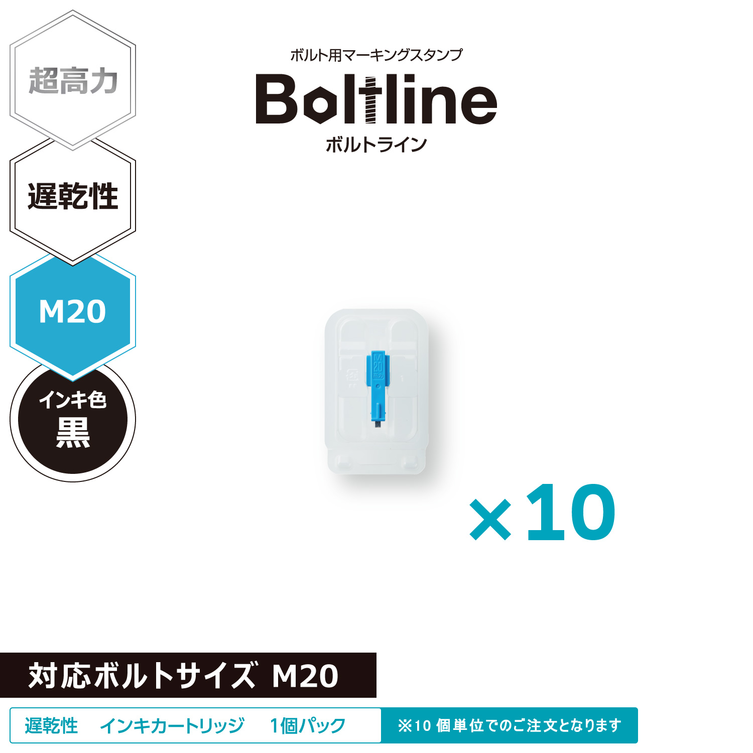 ボルトライン用 インキカートリッジ 超高力 黒 遅乾性 M20ボルト用 10個セット_1