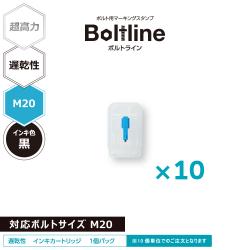 ボルトライン用 インキカートリッジ 超高力 黒 遅乾性 M20ボルト用 10個セット_1