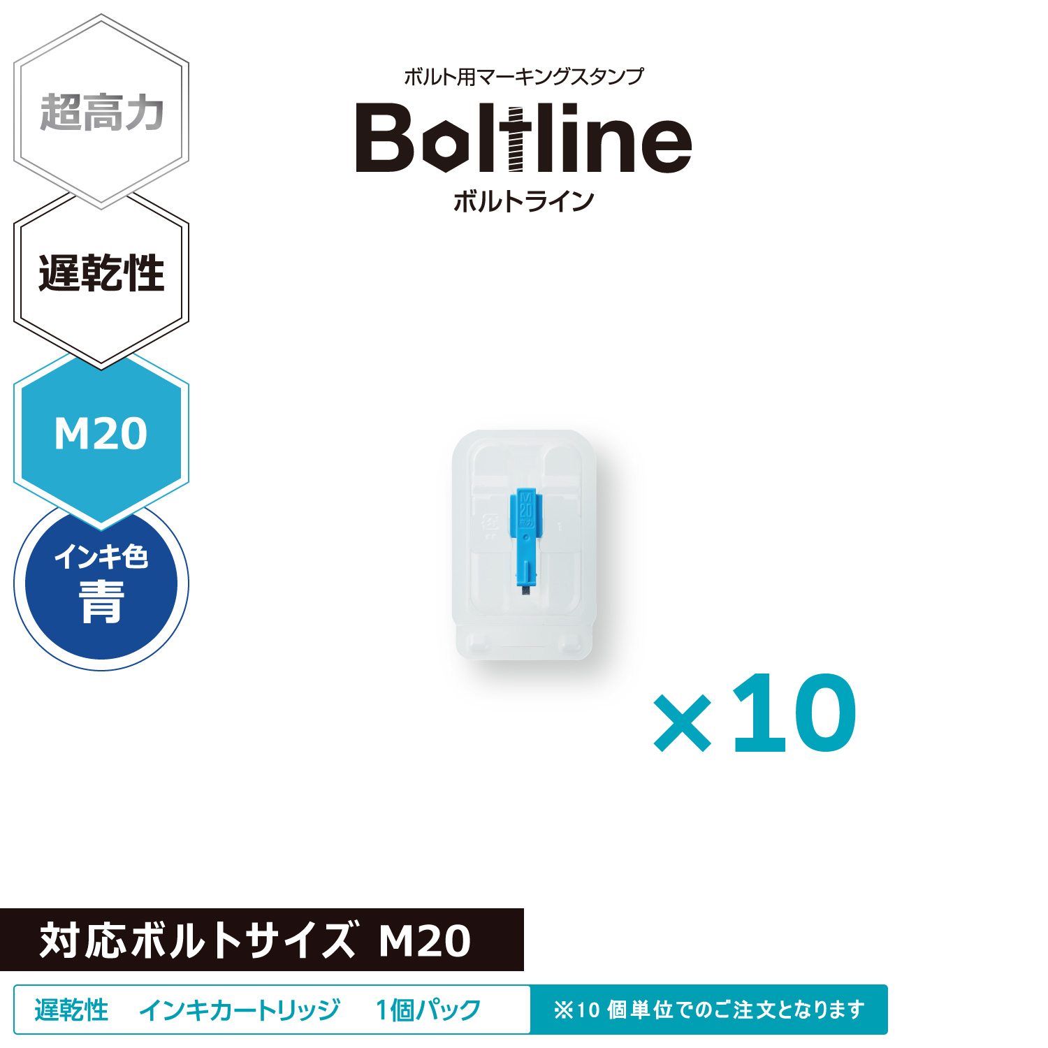 ボルトライン用 インキカートリッジ 超高力 青 遅乾性 M20ボルト用 10個セット_1