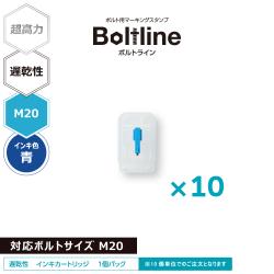 ボルトライン用 インキカートリッジ 超高力 青 遅乾性 M20ボルト用 10個セット