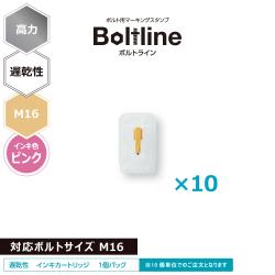 ボルトライン用 インキカートリッジ 高力 ピンク 遅乾性 M16ボルト用 10個セット