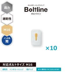 ボルトライン用 インキカートリッジ 高力 青 遅乾性 M16ボルト用 10個セット_1