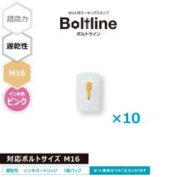 ボルトライン用 インキカートリッジ 超高力 ピンク 遅乾性 M16ボルト用 10個セット_1