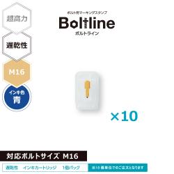 ボルトライン用 インキカートリッジ 超高力 青 遅乾性 M16ボルト用 10個セット_1