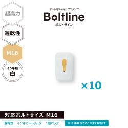 ボルトライン用 インキカートリッジ 超高力 白 遅乾性 M16ボルト用 10個セット_1