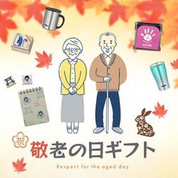 シャチハタ 敬老の日ギフト