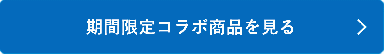 シャチハタ「期間限定コラボ」の商品を見る