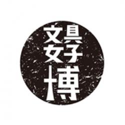 文具女子博