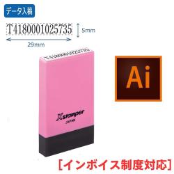 【インボイス制度対応スタンプ・浸透印】氏名印 別製 (5×29mm)【データ入稿】 ピンク