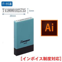 【インボイス制度対応スタンプ・浸透印】氏名印 別製 (5×29mm)【データ入稿】 エルゴグリーン