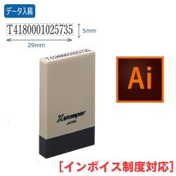 【インボイス制度対応スタンプ・浸透印】氏名印 別製 (5×29mm)【データ入稿】 ブラウン