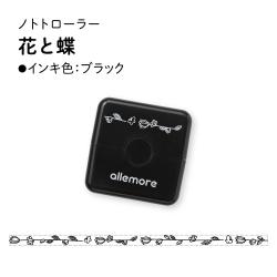 nototo roller(ノトトローラー) 花と蝶 ブラック