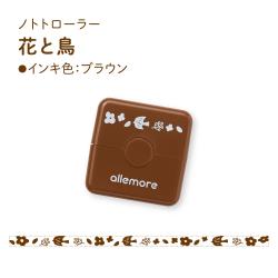 nototo roller(ノトトローラー) 花と鳥 ブラウン