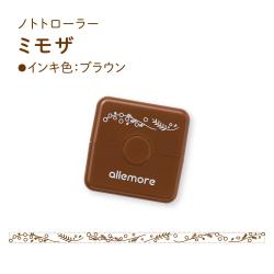 nototo roller(ノトトローラー) ミモザ ブラウン