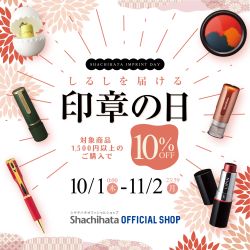 公式通販】 シヤチハタ ネーム9【別注品】創業100周年記念カラー