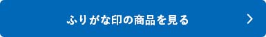 シャチハタ「ふりがな印」の商品を見る