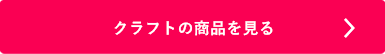 シヤチハタ「クラフト」の商品を見る