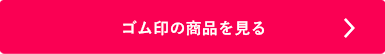 シャチハタ ゴム印の商品を見る