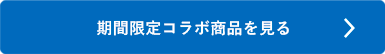 シヤチハタ期間限定コラボ商品を見る