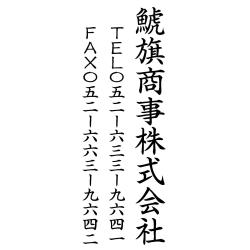 住所印(16.5×58.5mm) MDF【別注ゴム印】3行タイプ タテ 社名+電話+FAX【20】